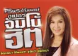 ศิริพร อำไพพงษ์ - ซูเปอร์จัมโบ้ฮิต (320KBpS)