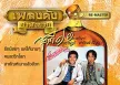 สายัณห์ สัญญา - เพลงดังหาฟังยาก 12 (320KBpS)