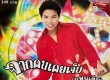 อนันต์ ใจดี ชุด จากคนเคยเจ็บ (แฟนเดิม) (320kbps)