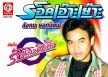 สังคม ยอดนิยม - รักและคิดถึง (320KBpS)