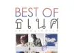 Best Of ธเนศ วรากุลนุเคราะห์