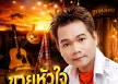 สำราญ บุญลาภ - Vol.1 ขายหัวใจ (128KBpS)
