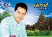 เอกราช สุวรรณภูมิ - เจียละออ 9 (FLAC)