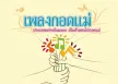 GMM - เพลงกอดแม่ (FLAC)