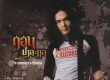 ดอน ปาละกุล ชุด1 จะตายเพราะรักเธอ ( FLAC )
