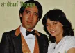 สายัณห์ สัญญา - นางกวักมหาเสน่ห์ (320kbps)
