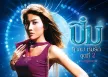 ปิ๋ม ซีโฟร์ - ท้าลม ห่มรัก 2 (320KBpS)