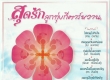 รวมศิลปิน - สุดรัก ลูกทุ่งกีตาร์หวาน