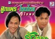 ลูกแพร & ไหมไทย อุไรพร - รักสาวนครสวรรค์ (FLAC)