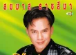 สมมาส ราชสีมา - ลืมไม่ลง (128KBpS)