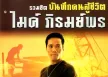 ไมค์ ภิรมย์พร - รวมฮิต บันทึกคนสู้ชีวิต 1 (320KBpS)