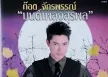 ก๊อต จักรพรรณ์ - มนต์เพลงสุรพล 2