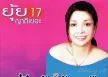 ยุ้ย ญาติเยอะ - Vol.17 รักอ้อให้รอแป๊บ (320KBpS)