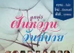 รวมศิลปิน - ลูกทุ่ง ฝันหวาน ฝันสบาย (FLAC)
