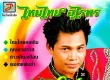 ไหมไทย อุไรพร - บักสิเด๋อ (320KBpS)