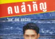 "บอย" ภักดี มนตรีสมัย - คนสำคัญ (MP3 320kbps)