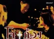 โจ จิรายุส & ก้อง สหรัถ - Vol.1 รวมกันเฉพาะกิจ (FLAC)