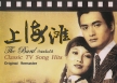 รวมเพลง - Classic TV Song Hits เจ้าพ่อเซี่ยงไฮ้ (320KBpS)