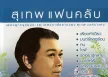 สุเทพ วงศ์กำแหง - แฟนคลับ (FLAC)