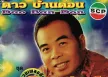 ดาว บ้านดอน - รวมเพลงฮิตโคตรมันส์ (320KBpS)