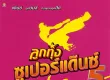 GMM - ลูกทุ่งซูเปอร์แด๊นซ์ 5 (FLAC)
