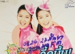 คู่แฝด เล็ก & ใหญ่ ชุด หัวใจ...วี้ดบึ้ม! (พ.ศ.2547)