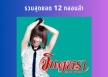 จินตหรา พูนลาภ - รวมสุดยอด 12 กลอนลำ (320KBpS)