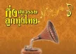 รวมบทเพลงดีเด่นรางวัลพระราชทาน - กึ่งศตวรรษลูกทุ่งไทย 5 (FLAC)
