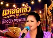 น้องนิว พรพิมล - แหล่ลูกชั่ว (128KBpS)