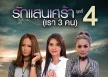 GMM - รักแสนเศร้า (เรา 3 คน) 4 (FLAC)