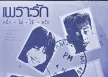 หนึ่ง โม่ โจ้ หวัง - เพราะรัก (320KBpS)
