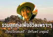 รวมลูกทุ่งเพื่อชีวิตเพราะๆ เรียบเรียงดนตรี : อัครินทร์ เกตุมณี (2569)