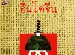 อินโดจีน - บทเพลงนี้ไม่มีรักให้ใคร (320KBpS)