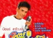 ปีเตอร์ สารีวงษ์ - สิงห์ไมโครโฟน (320KBpS)
