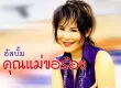 หลิว วาริสสรา - คุณแม่ขอร้อง (128KBpS)