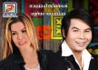 เฉลิมพล มาลาคำ & ดอกรัก ดวงมาลา - คู่หู คู่จ๊าบ (320KBpS)