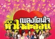 GMM - ‎เพลงโดนใจ หัวใจสะออน (FLAC)