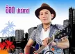 อ๊อด ปาร์เกต์ - ชาโดว์ โว้ยเฮ้ย (FLAC)
