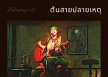 อ้น ธวัชชัย ชูเหมือน - ต้นสายปลายเหตุ (128KBpS)
