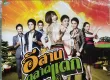 รวมศิลปิน อาร์ สยาม อีสานตลาดแตก [320kbps]