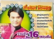 สายัณห์ นิรันดร - รวมฮิต 16 ตลับเพชร