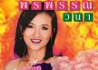 พรพรรณ วนา - Vol.3 เมษาน้องเศร้า (320KBpS)
