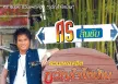 ศร สินชัย - รวมเพลงฮิต ขวัญใจไทบ้าน (FLAC)