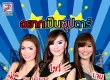 Super วาเลนไทน์ - Vol.1 อยากเป็นซุปตาร์ (320KBpS)