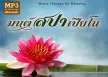 Music Therapy For Relaxing - มนต์สปาเปียโน (320KBpS)