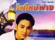 ไชยา มิตรชัย - ไฟไหม้ฟาง (320KBpS)