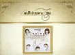 ไหมไทย - แม่ไม้เพลงไทย - สุนทราภรณ์ (FLAC)