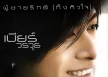 เบียร์ วรวุธ - ผู้ชายรักดี [ทั้งหัวใจ] (FLAC)