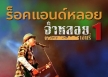 จ่าหลอย เฮนรี่ - ร็อก แอนด์ หลอย Vol.1 น้ำตามดแดง (128KBpS)