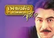 กุ้ง กิตติคุณ - เพลงดังหาฟังยาก 1 (FLAC)